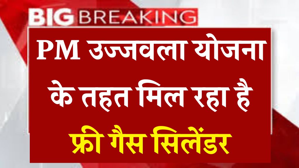 PM उज्जवला योजना के तहत मिल रहा है फ्री गैस सिलेंडर Free gas cylinder
