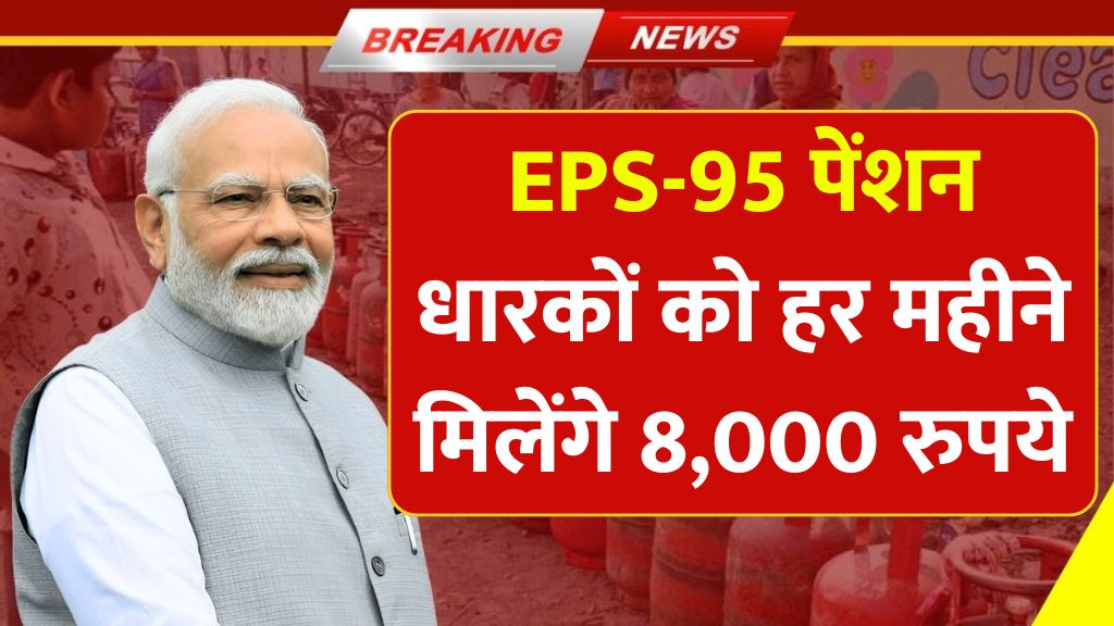 EPS-95 पेंशन धारकों को बिना दस्तावेज हर महीने मिलेंगे 8,000 रुपये EPS-95 pension holder