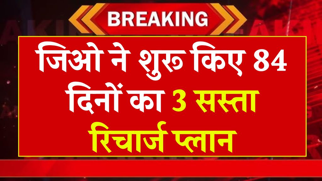 जिओ ने शुरू किए 84 दिनों का 3 सस्ता रिचार्ज प्लान, अनलिमिटेड कॉलिंग और डेटा की सुविधा। Jio recharge plans